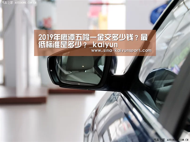 2019年鹰潭五险一金交多少钱?最低标准是多少?_kaiyun(图2) 2019年鹰潭五险一金交多少钱?最低标准是多少?_kaiyun(图2)