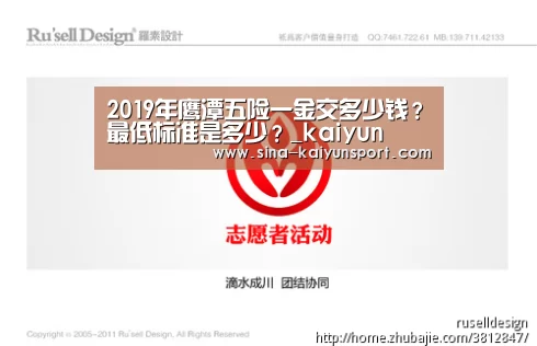 2019年鹰潭五险一金交多少钱?最低标准是多少?_kaiyun(图1) kaiyun官方网站