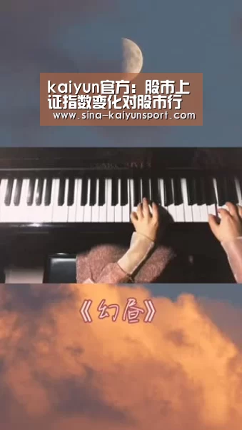 kaiyun官方:股市上证指数变化对股市行情影响(图2) kaiyun官方:股市上证指数变化对股市行情影响(图2)