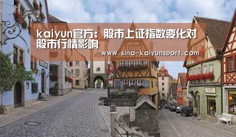 kaiyun官方:股市上证指数变化对股市行情影响(图4) kaiyun官网