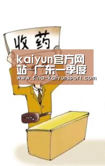 kaiyun官方网站-广东一季度保险业实现保费收入同比增长23%(图1) kaiyun官方网站-广东一季度保险业实现保费收入同比增长23%(图1)