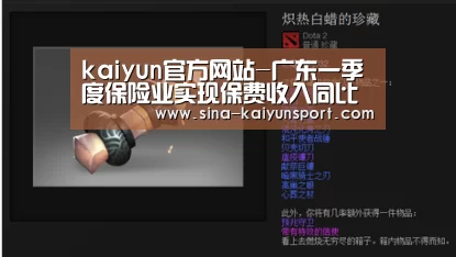 kaiyun官方网站-广东一季度保险业实现保费收入同比增长23%(图2) kaiyun官网